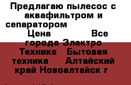 Предлагаю пылесос с аквафильтром и сепаратором Krausen Eco Star › Цена ­ 29 990 - Все города Электро-Техника » Бытовая техника   . Алтайский край,Новоалтайск г.